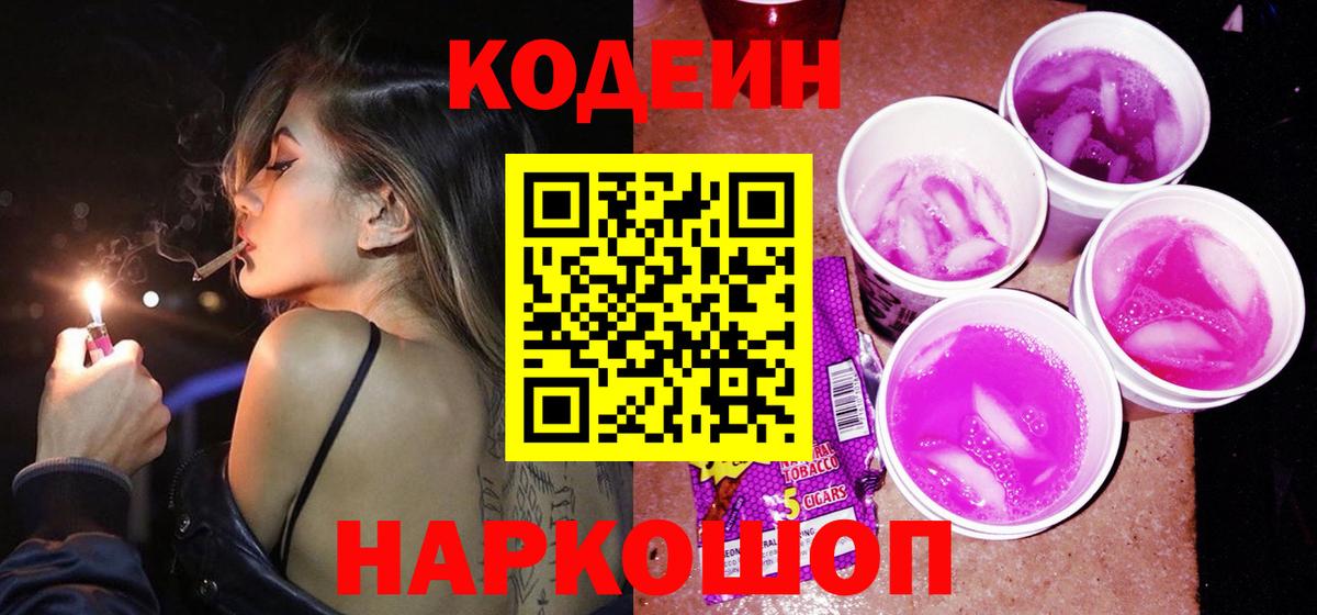 Кодеин напиток Lean (лин) Кандалакша