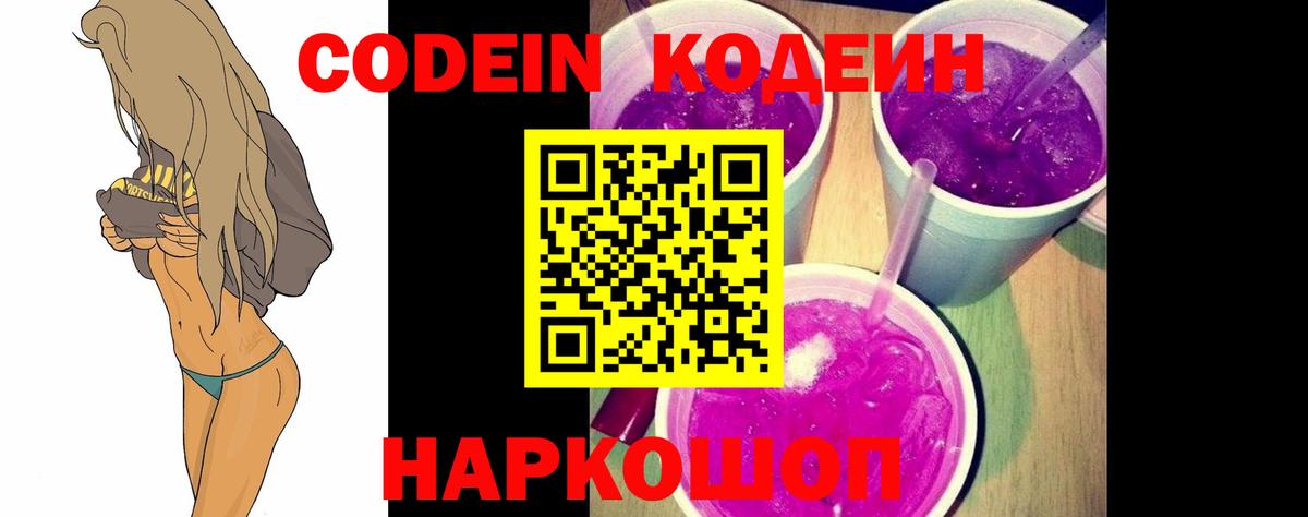 Codein напиток Lean (лин)  Кодеиновый сироп Lean Purple Drank  Вход с VPN  Кандалакша 